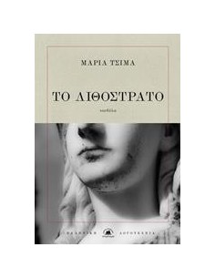 ΤΟ ΛΙΘΟΣΤΡΑΤΟ