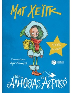 ΤΗΣ ΑΛΗΘΕΙΑΣ ΤΟ ΑΕΡΙΚΟ