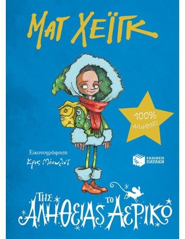 ΤΗΣ ΑΛΗΘΕΙΑΣ ΤΟ ΑΕΡΙΚΟ