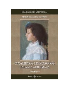 Ο ΧΑΜΕΝΟΣ ΜΟΝΟΛΟΓΟΣ ΚΑΙ ΑΛΛΑ ΔΙΗΓΗΜΑΤΑ