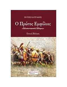 Ο ΠΡΩΤΟΣ ΕΜΦΥΛΙΟΣ