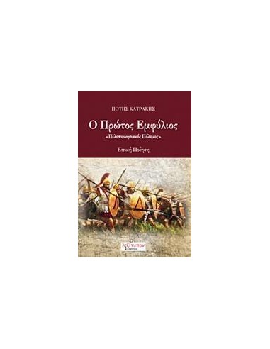 Ο ΠΡΩΤΟΣ ΕΜΦΥΛΙΟΣ