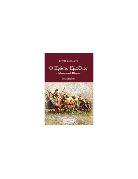 Ο ΠΡΩΤΟΣ ΕΜΦΥΛΙΟΣ