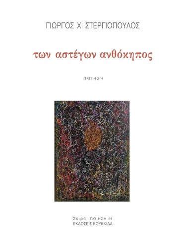 ΤΩΝ ΑΣΤΕΓΩΝ ΑΝΘΟΚΗΠΟΣ (No 64)