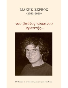 ΜΑΚΗΣ ΣΕΡΒΟΣ (1953-2020): ΤΟΥ ΒΑΘΕΟΣ ΚΟΚΚΙΝΟΥ ΕΡΑΣΤΗΣ…