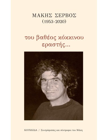 ΜΑΚΗΣ ΣΕΡΒΟΣ (1953-2020): ΤΟΥ ΒΑΘΕΟΣ ΚΟΚΚΙΝΟΥ ΕΡΑΣΤΗΣ…