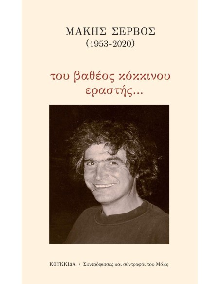 ΜΑΚΗΣ ΣΕΡΒΟΣ (1953-2020): ΤΟΥ ΒΑΘΕΟΣ ΚΟΚΚΙΝΟΥ ΕΡΑΣΤΗΣ…