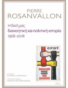 Η ΔΙΚΗ ΜΑΣ ΔΙΑΝΟΗΤΙΚΗ ΚΑΙ ΠΟΛΙΤΙΚΗ ΙΣΤΟΡΙΑ, 1968-2018