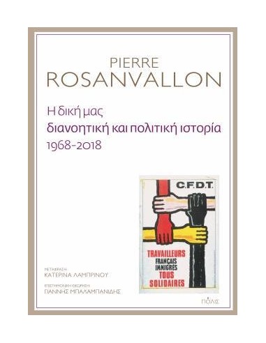 Η ΔΙΚΗ ΜΑΣ ΔΙΑΝΟΗΤΙΚΗ ΚΑΙ ΠΟΛΙΤΙΚΗ ΙΣΤΟΡΙΑ, 1968-2018