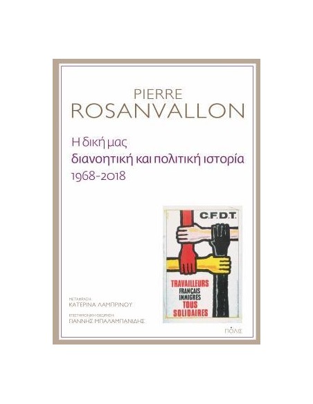 Η ΔΙΚΗ ΜΑΣ ΔΙΑΝΟΗΤΙΚΗ ΚΑΙ ΠΟΛΙΤΙΚΗ ΙΣΤΟΡΙΑ, 1968-2018