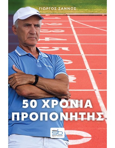 50 ΧΡΟΝΙΑ ΠΡΟΠΟΝΗΤΗΣ