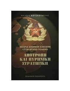 ΑΠΟΤΡΟΠΗ ΚΑΙ ΠΥΡΗΝΙΚΗ ΣΤΡΑΤΗΓΙΚΗ