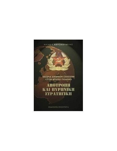 ΑΠΟΤΡΟΠΗ ΚΑΙ ΠΥΡΗΝΙΚΗ ΣΤΡΑΤΗΓΙΚΗ