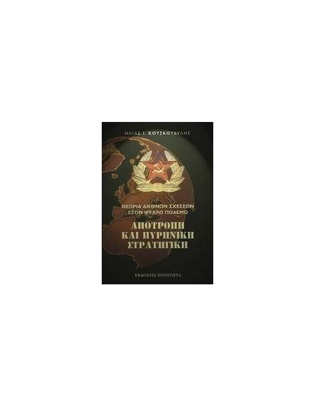 ΑΠΟΤΡΟΠΗ ΚΑΙ ΠΥΡΗΝΙΚΗ ΣΤΡΑΤΗΓΙΚΗ