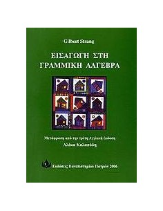 ΕΙΣΑΓΩΓΗ ΣΤΗ ΓΡΑΜΜΙΚΗ ΑΛΓΕΒΡΑ