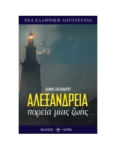 ΑΛΕΞΑΝΔΡΕΙΑ