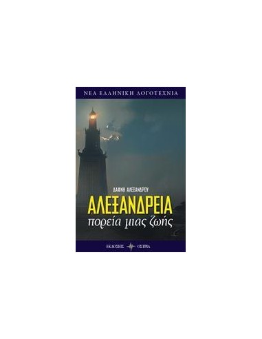 ΑΛΕΞΑΝΔΡΕΙΑ