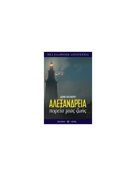 ΑΛΕΞΑΝΔΡΕΙΑ