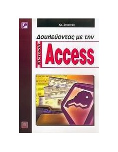 ΔΟΥΛΕΥΟΝΤΑΣ ΜΕ ΤΗΝ MICROSOFT ACCESS