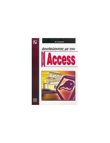 ΔΟΥΛΕΥΟΝΤΑΣ ΜΕ ΤΗΝ MICROSOFT ACCESS