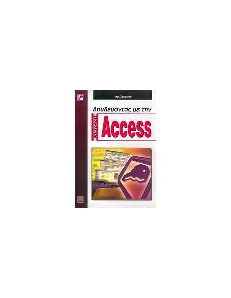 ΔΟΥΛΕΥΟΝΤΑΣ ΜΕ ΤΗΝ MICROSOFT ACCESS