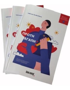 ΠΡΩΤΗ ΑΓΑΠΗ