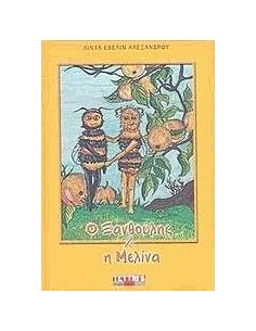 Ο ΞΑΝΘΟΥΛΗΣ ΚΑΙ Η ΜΕΛΙΝΑ