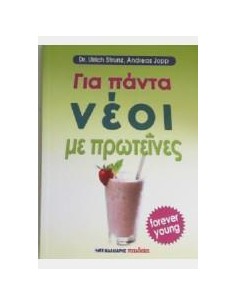 ΓΙΑ ΠΑΝΤΑ ΝΕΟΙ ΜΕ ΠΡΩΤΕΙΝΕΣ
