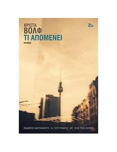 ΤΙ ΑΠΟΜΕΝΕΙ