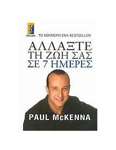 ΑΛΛΑΞΤΕ ΤΗ ΖΩΗ ΣΑΣ ΣΕ 7 ΗΜΕΡΕΣ