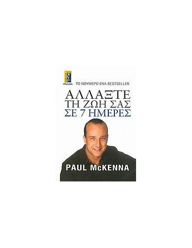 ΑΛΛΑΞΤΕ ΤΗ ΖΩΗ ΣΑΣ ΣΕ 7 ΗΜΕΡΕΣ