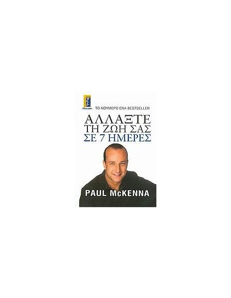 ΑΛΛΑΞΤΕ ΤΗ ΖΩΗ ΣΑΣ ΣΕ 7 ΗΜΕΡΕΣ