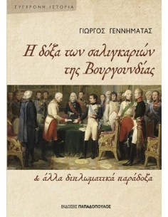 Η ΔΟΞΑ ΤΩΝ ΣΑΛΙΓΚΑΡΙΩΝ ΤΗΣ ΒΟΥΓΟΥΝΔΙΑΣ