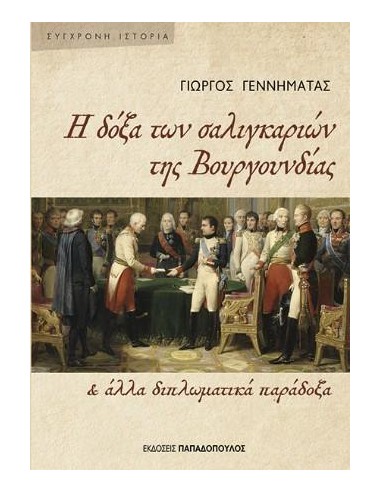 Η ΔΟΞΑ ΤΩΝ ΣΑΛΙΓΚΑΡΙΩΝ ΤΗΣ ΒΟΥΓΟΥΝΔΙΑΣ