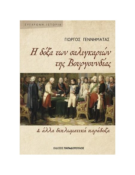 Η ΔΟΞΑ ΤΩΝ ΣΑΛΙΓΚΑΡΙΩΝ ΤΗΣ ΒΟΥΓΟΥΝΔΙΑΣ