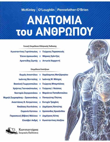 ΑΝΑΤΟΜΙΑ ΑΝΘΡΩΠΟΥ