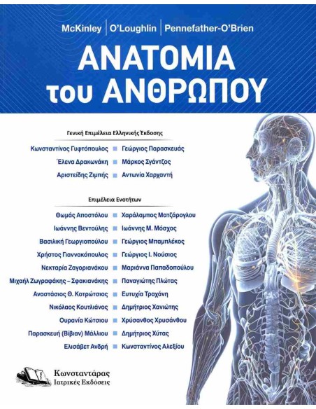ΑΝΑΤΟΜΙΑ ΑΝΘΡΩΠΟΥ