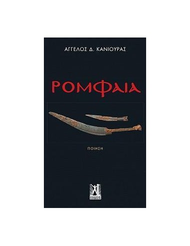 ΡΟΜΦΑΙΑ