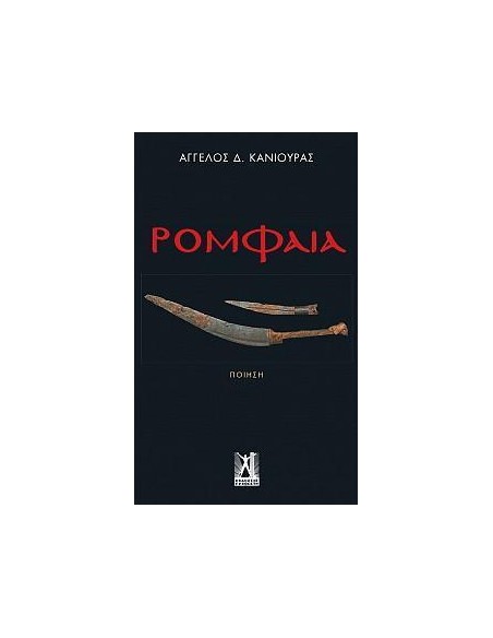 ΡΟΜΦΑΙΑ