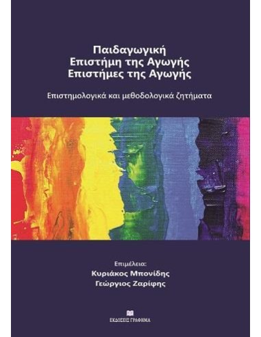 ΠΑΙΔΑΓΩΓΙΚΗ - ΕΠΙΣΤΗΜΗ ΤΗΣ ΑΓΩΓΗΣ - ΕΠΙΣΤΗΜΕΣ ΤΗΣ ΑΓΩΓΗΣ
