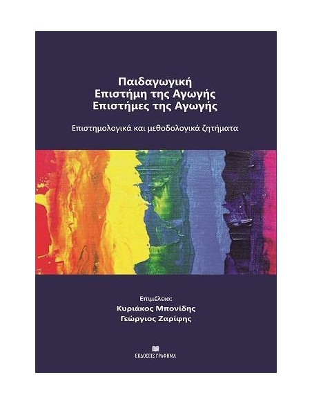 ΠΑΙΔΑΓΩΓΙΚΗ - ΕΠΙΣΤΗΜΗ ΤΗΣ ΑΓΩΓΗΣ - ΕΠΙΣΤΗΜΕΣ ΤΗΣ ΑΓΩΓΗΣ