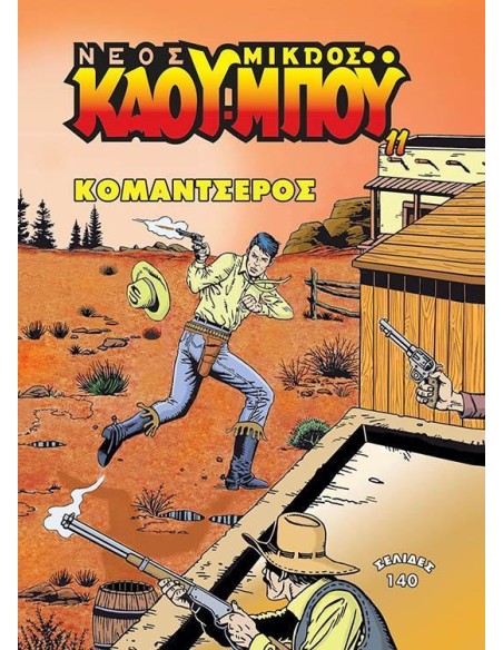 ΝΕΟΣ ΜΙΚΡΟΣ ΚΑΟΥΜΠΟΥ 11: ΚΟΜΑΝΤΣΕΡΟΣ