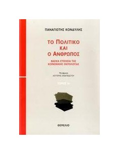 ΤΟ ΠΟΛΙΤΙΚΟ ΚΑΙ Ο ΑΝΘΡΩΠΟΣ - ΤΟΜΟΣ: 1+2