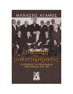 Η ΕΠΟΧΗ ΤΟΥ ΜΥΘΙΣΤΟΡΗΜΑΤΟΣ
