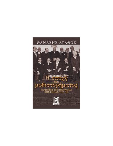 Η ΕΠΟΧΗ ΤΟΥ ΜΥΘΙΣΤΟΡΗΜΑΤΟΣ