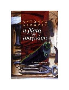 Η ΛΙΣΤΑ ΤΟΥ ΤΣΑΓΚΑΡΗ