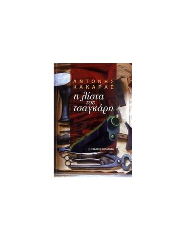 Η ΛΙΣΤΑ ΤΟΥ ΤΣΑΓΚΑΡΗ