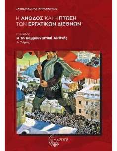 Η ΑΝΟΔΟΣ ΚΑΙ Η ΠΤΩΣΗ ΤΩΝ ΕΡΓΑΤΙΚΩΝ ΔΙΕΘΝΩΝ