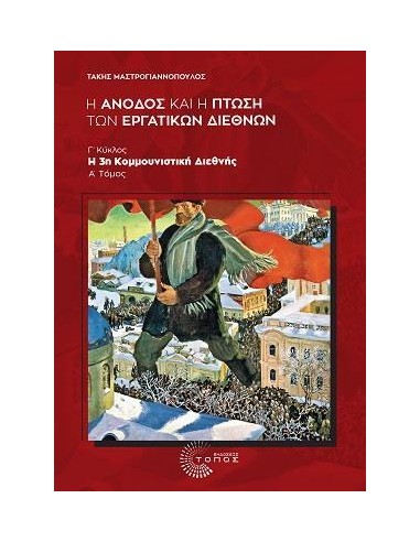 Η ΑΝΟΔΟΣ ΚΑΙ Η ΠΤΩΣΗ ΤΩΝ ΕΡΓΑΤΙΚΩΝ ΔΙΕΘΝΩΝ