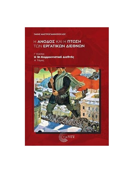 Η ΑΝΟΔΟΣ ΚΑΙ Η ΠΤΩΣΗ ΤΩΝ ΕΡΓΑΤΙΚΩΝ ΔΙΕΘΝΩΝ